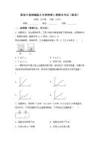 最新人教部编版九年级物理上册期末考试（最新）练习题