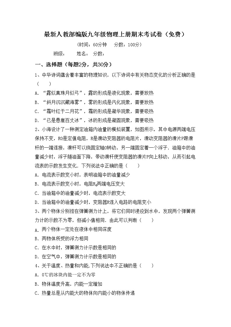 最新人教部编版九年级物理上册期末考试卷（免费）第1页