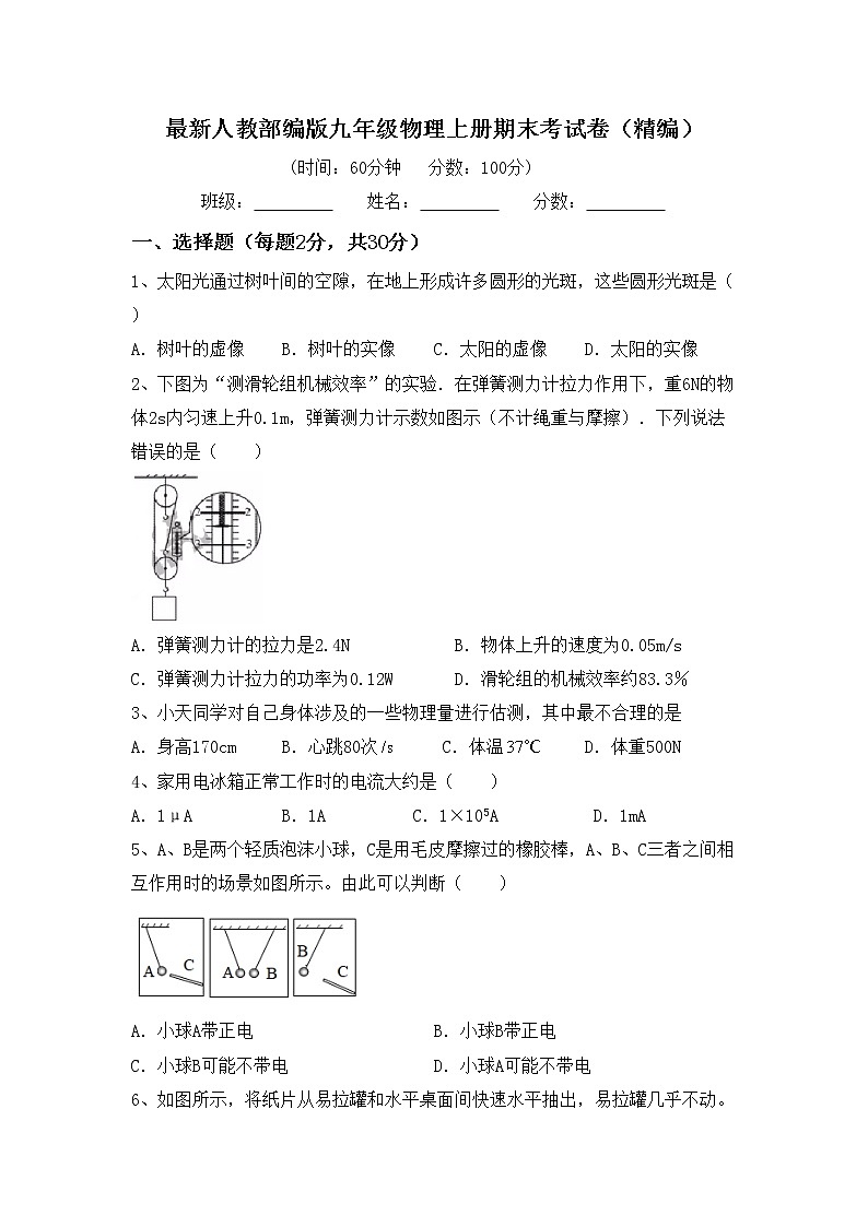 最新人教部编版九年级物理上册期末考试卷（精编）第1页