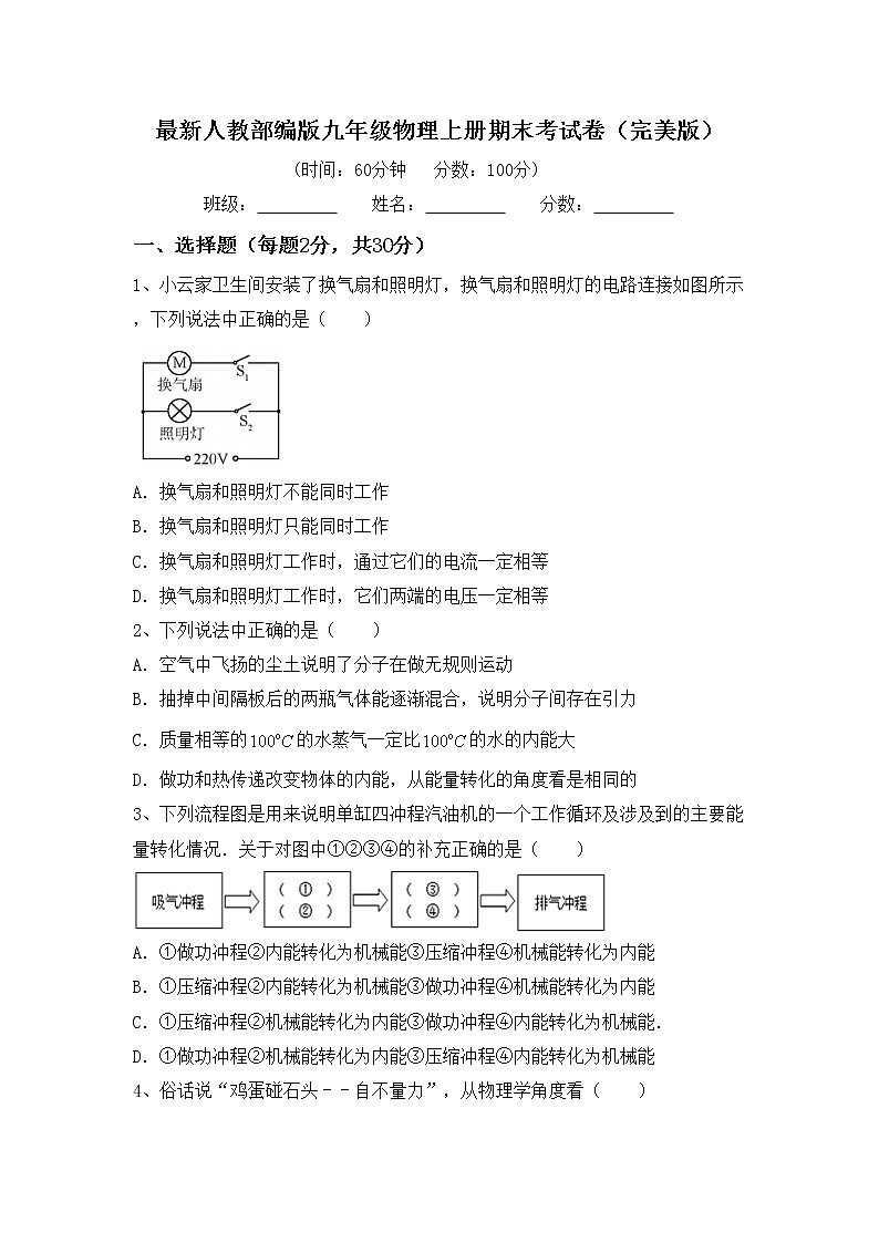 最新人教部编版九年级物理上册期末考试卷（完美版）第1页
