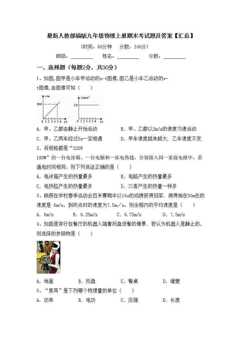最新人教部编版九年级物理上册期末考试题及答案【汇总】第1页