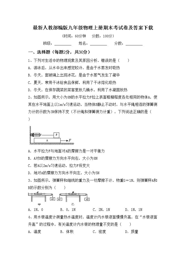 最新人教部编版九年级物理上册期末考试卷及答案下载01