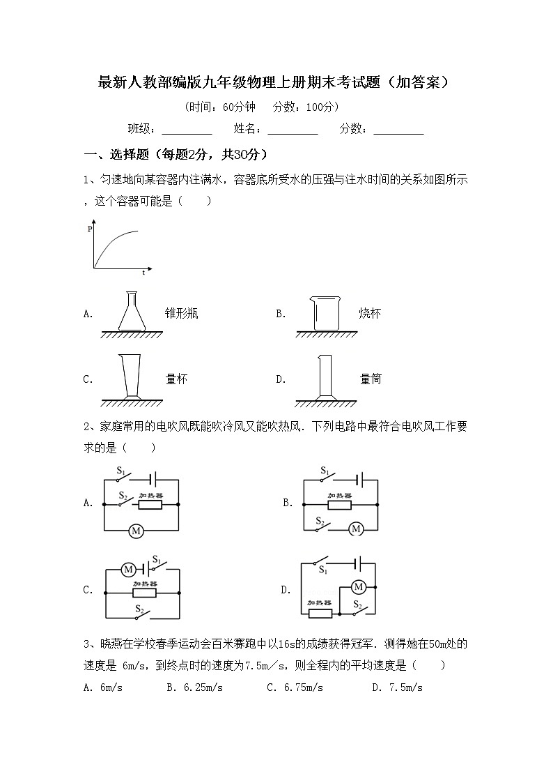 最新人教部编版九年级物理上册期末考试题（加答案）第1页