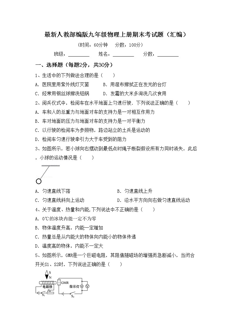 最新人教部编版九年级物理上册期末考试题（汇编）第1页