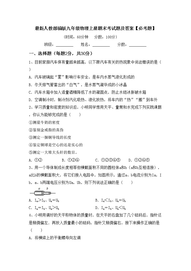 最新人教部编版九年级物理上册期末考试题及答案【必考题】第1页