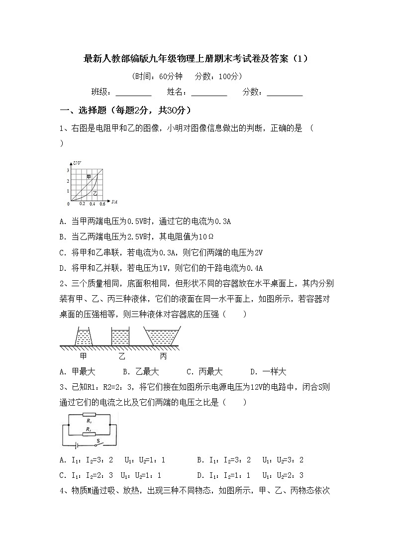 最新人教部编版九年级物理上册期末考试卷及答案（1）第1页