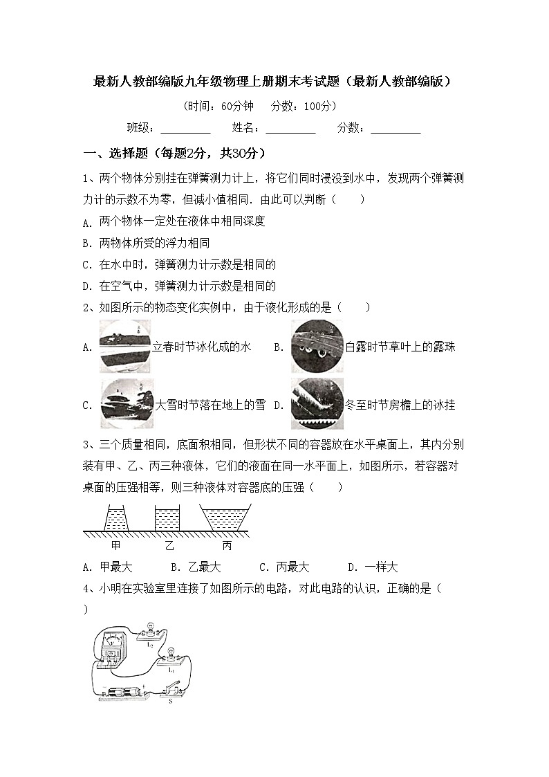 最新人教部编版九年级物理上册期末考试题（最新人教部编版）01