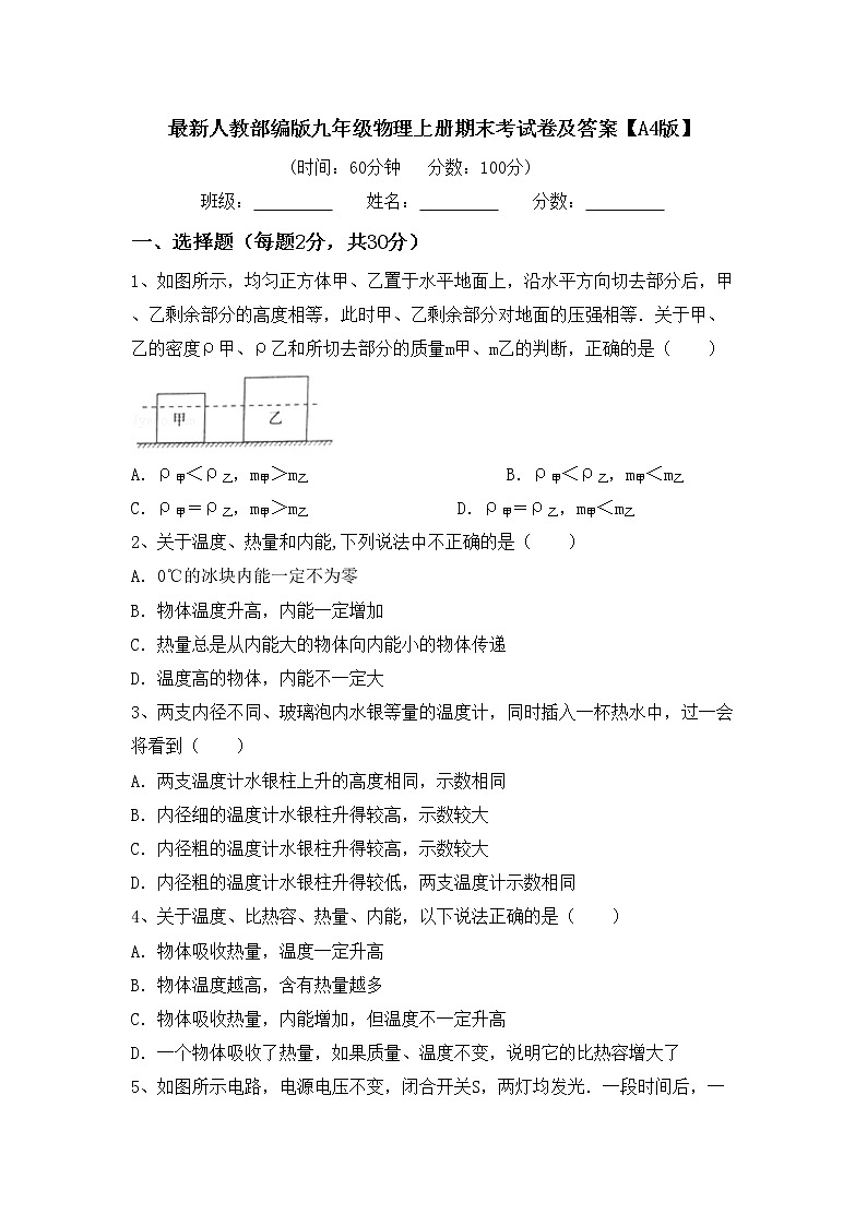 最新人教部编版九年级物理上册期末考试卷及答案【A4版】第1页