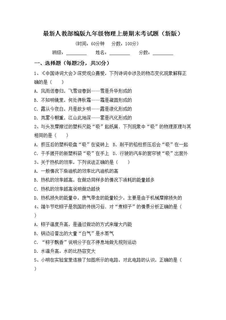 最新人教部编版九年级物理上册期末考试题（新版）第1页