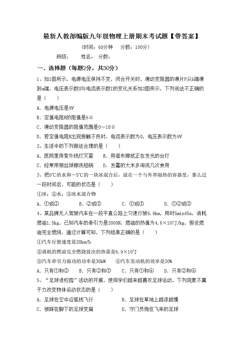 最新人教部编版九年级物理上册期末考试题【带答案】第1页