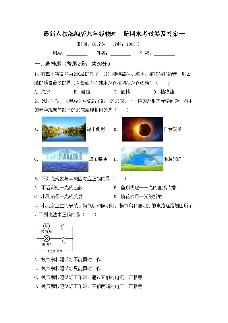 最新人教部编版九年级物理上册期末考试卷及答案一第1页