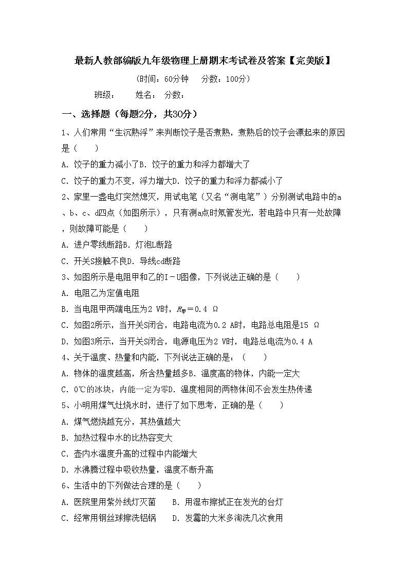 最新人教部编版九年级物理上册期末考试卷及答案【完美版】第1页