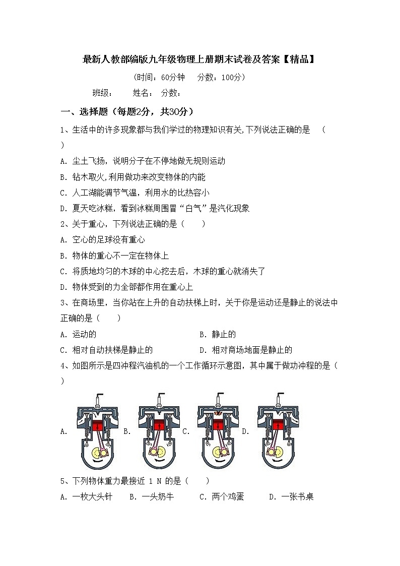 最新人教部编版九年级物理上册期末试卷及答案【精品】第1页