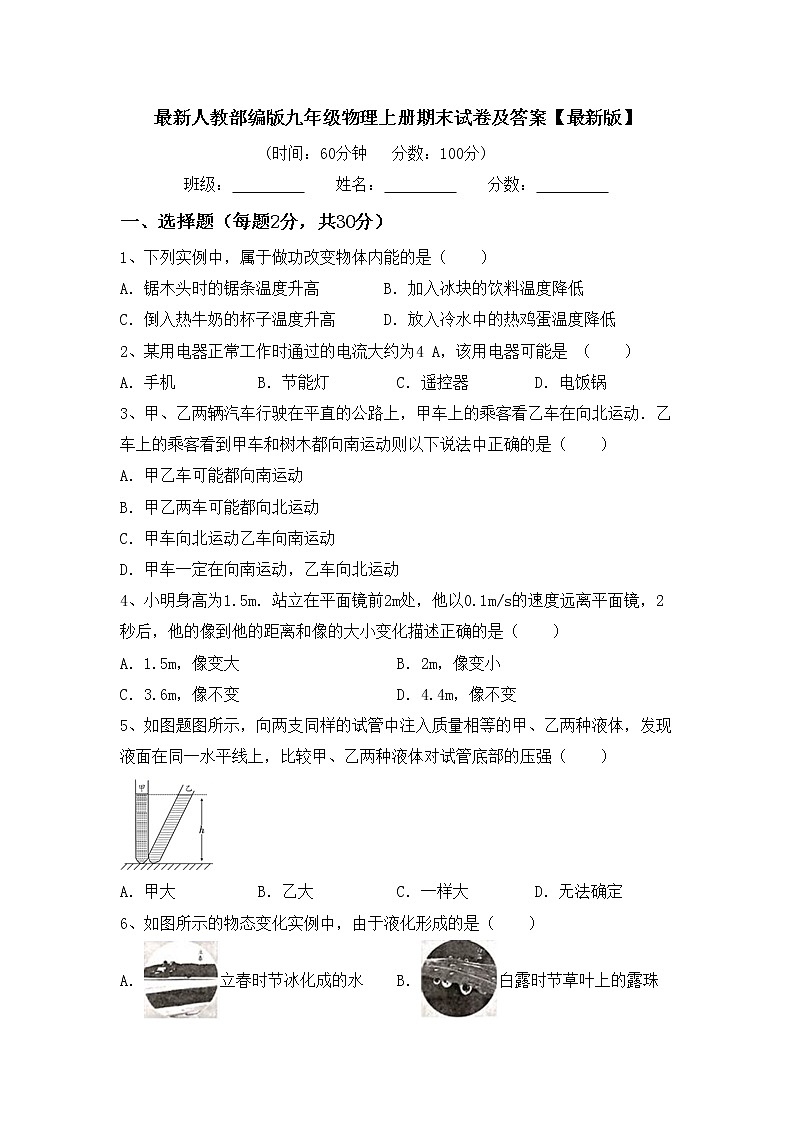 最新人教部编版九年级物理上册期末试卷及答案【最新版】第1页