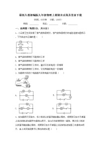 最新人教部编版九年级物理上册期末试卷及答案下载