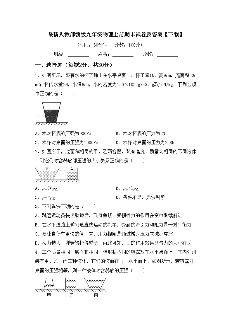 最新人教部编版九年级物理上册期末试卷及答案【下载】01