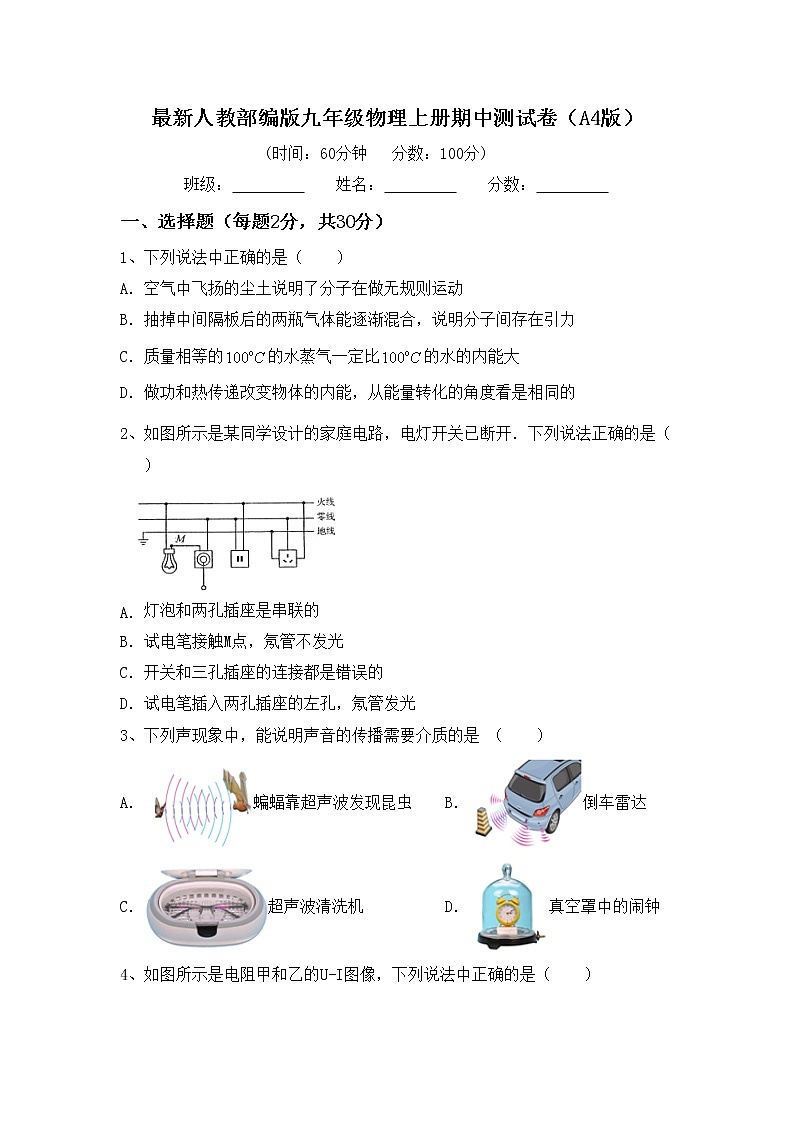 最新人教部编版九年级物理上册期中测试卷（A4版）第1页