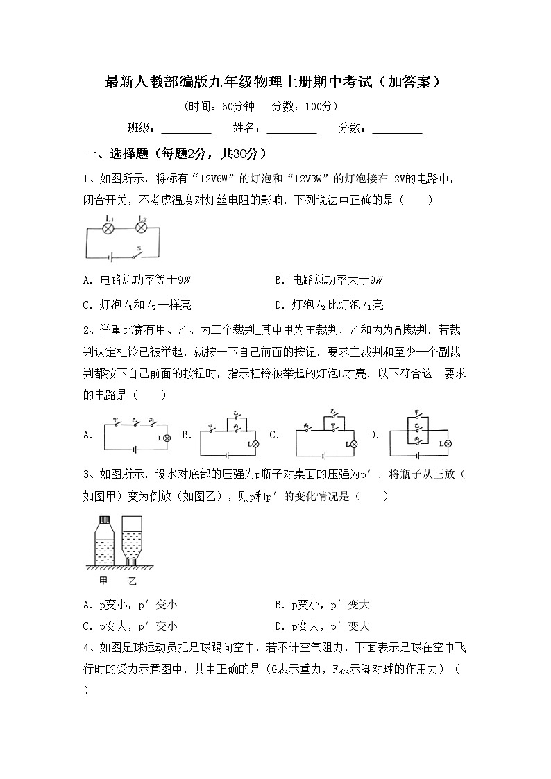 最新人教部编版九年级物理上册期中考试（加答案）练习题第1页