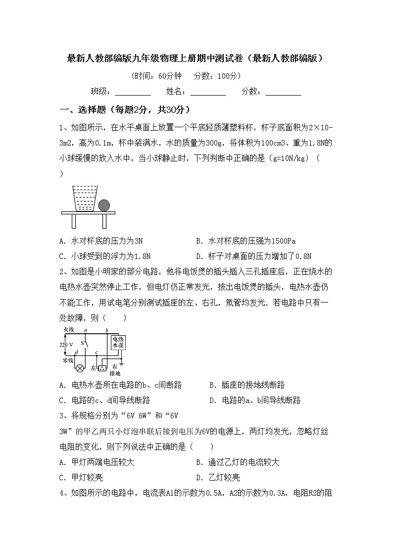 最新人教部编版九年级物理上册期中测试卷（最新人教部编版）第1页
