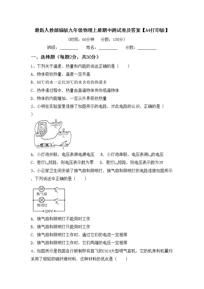 最新人教部编版九年级物理上册期中测试卷及答案【A4打印版】第1页