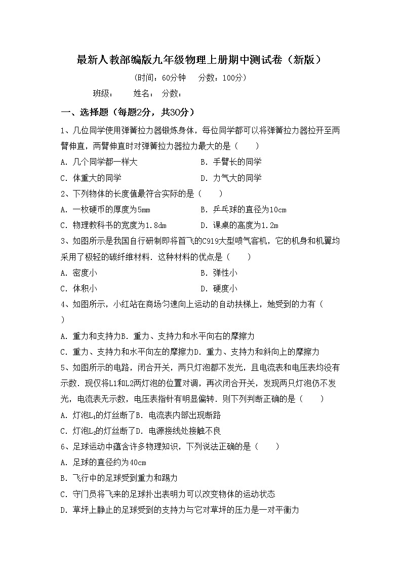 最新人教部编版九年级物理上册期中测试卷（新版）01