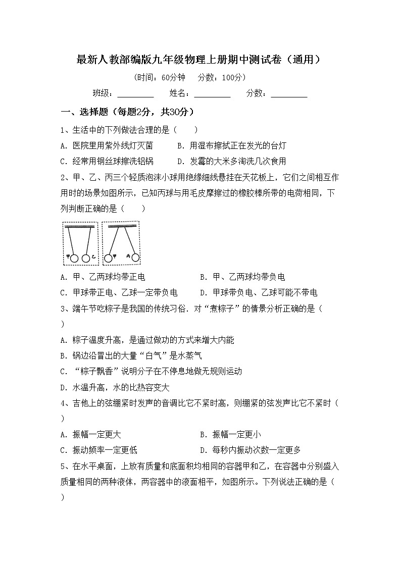 最新人教部编版九年级物理上册期中测试卷（通用）第1页