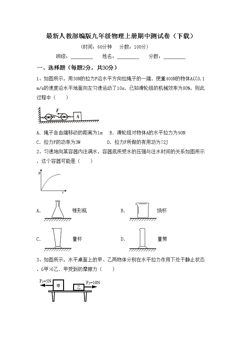 最新人教部编版九年级物理上册期中测试卷（下载）01