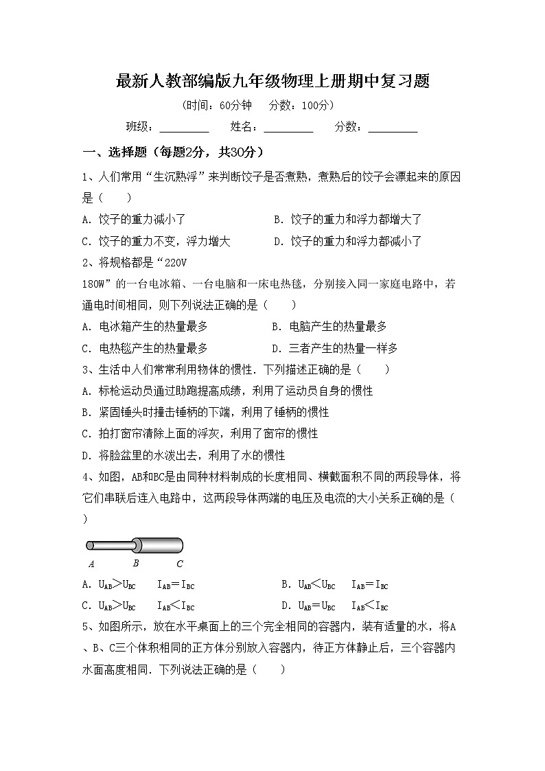 最新人教部编版九年级物理上册期中复习题第1页