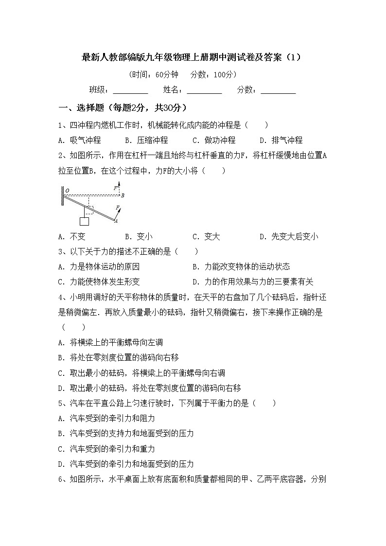 最新人教部编版九年级物理上册期中测试卷及答案（1）第1页