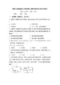 最新人教部编版九年级物理上册期中测试卷【参考答案】