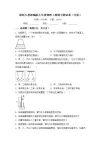 最新人教部编版九年级物理上册期中测试卷（全面）