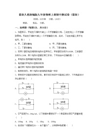 最新人教部编版九年级物理上册期中测试卷（最新）