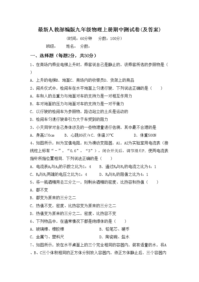 最新人教部编版九年级物理上册期中测试卷(及答案)第1页