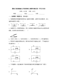 最新人教部编版九年级物理上册期中测试卷（学生专用）