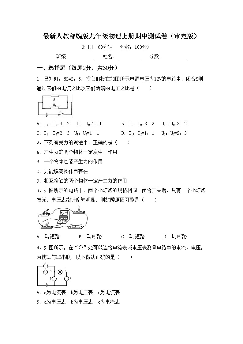 最新人教部编版九年级物理上册期中测试卷（审定版）第1页