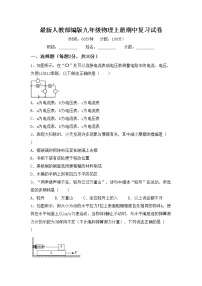 最新人教部编版九年级物理上册期中复习试卷