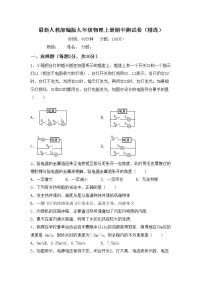 最新人教部编版九年级物理上册期中测试卷（精选）