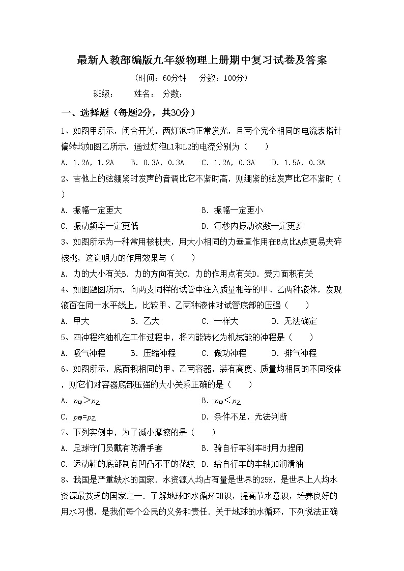 最新人教部编版九年级物理上册期中复习试卷及答案第1页