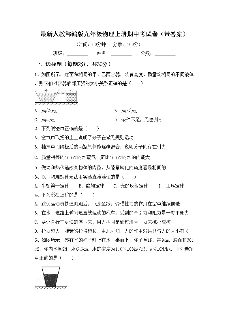 最新人教部编版九年级物理上册期中考试卷（带答案）第1页