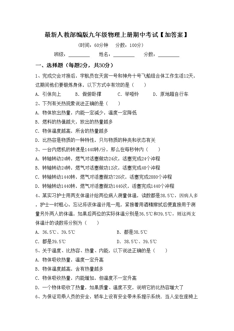 最新人教部编版九年级物理上册期中考试【加答案】练习题第1页