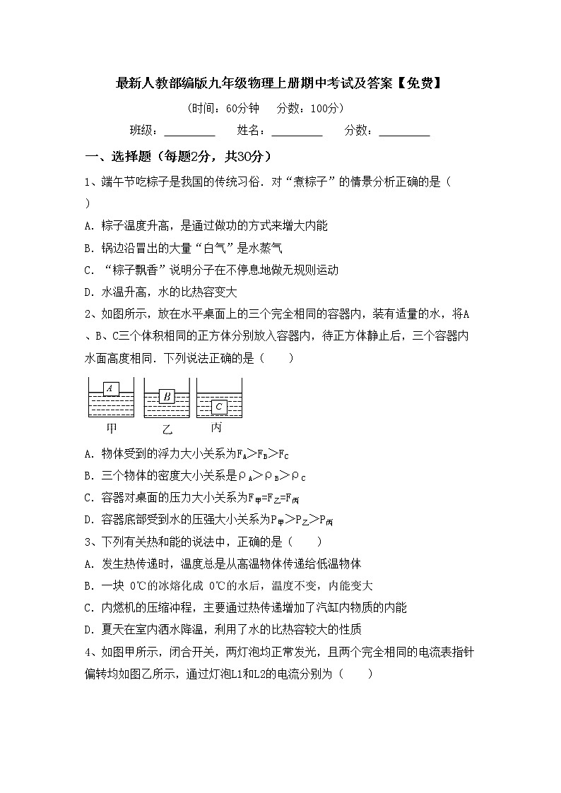 最新人教部编版九年级物理上册期中考试及答案【免费】练习题第1页