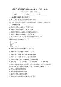 最新人教部编版九年级物理上册期中考试（精选）练习题