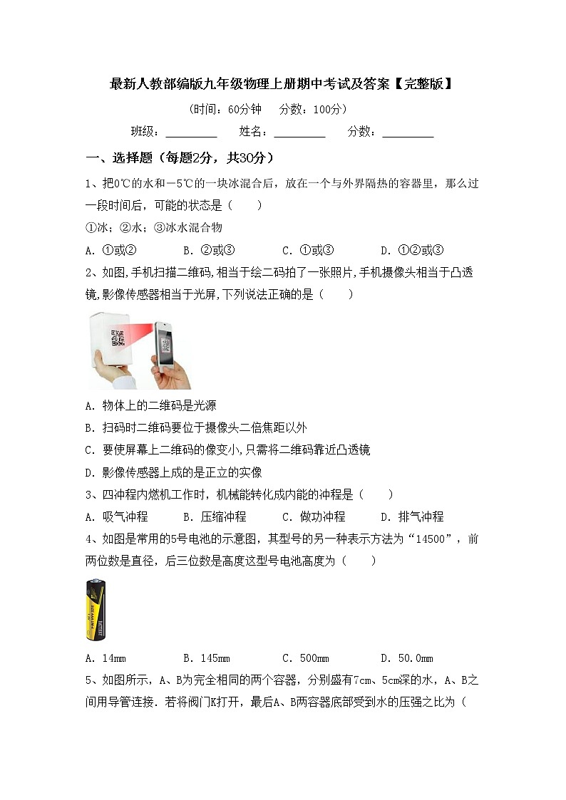 最新人教部编版九年级物理上册期中考试及答案【完整版】练习题01