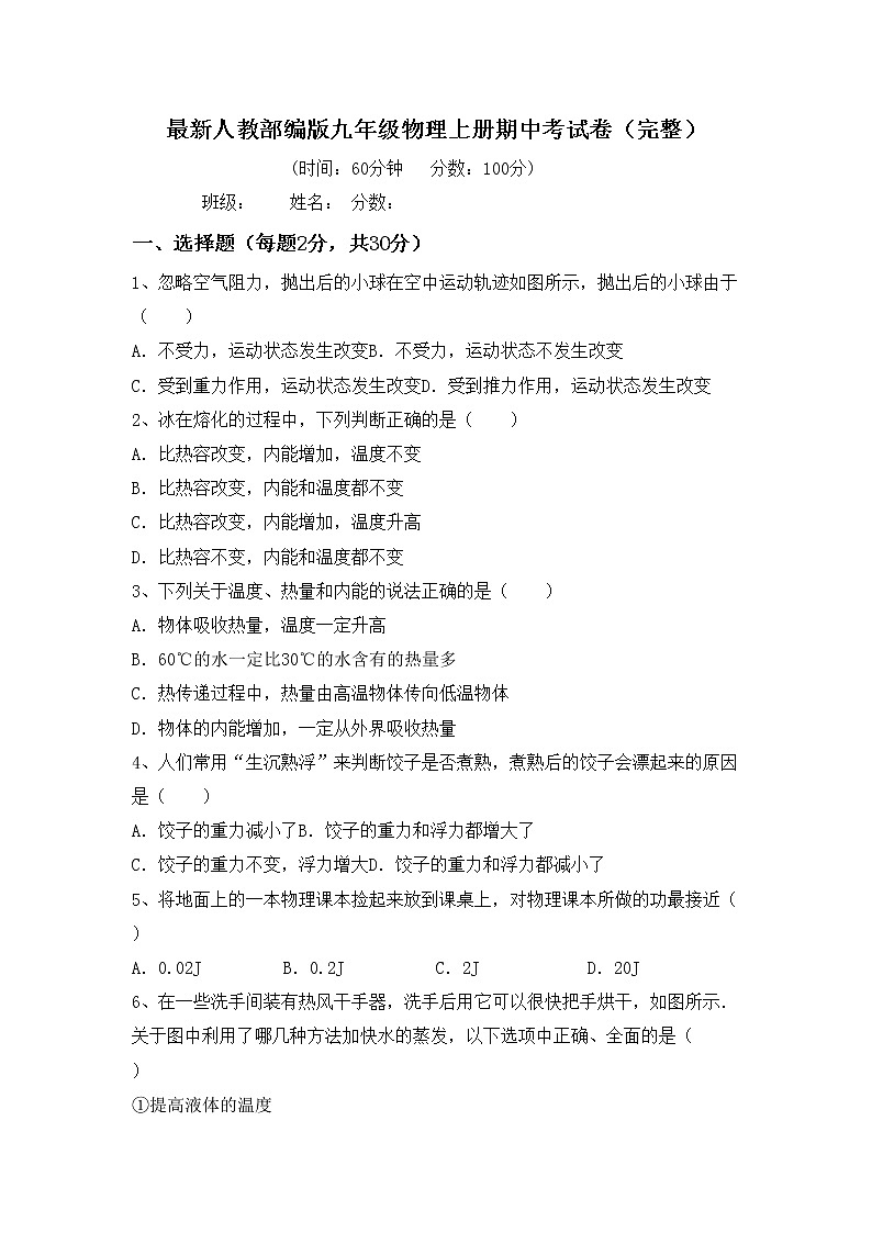 最新人教部编版九年级物理上册期中考试卷（完整）01