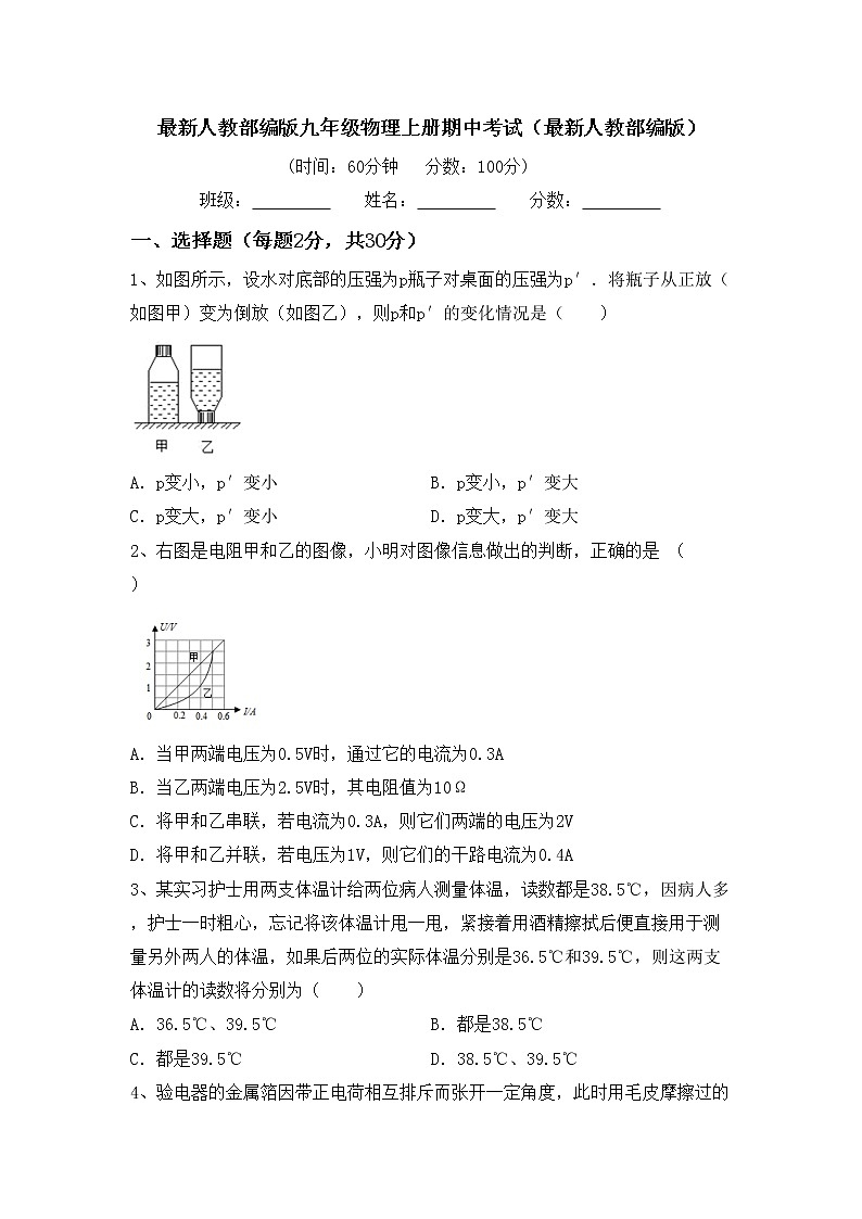 最新人教部编版九年级物理上册期中考试（最新人教部编版）练习题01