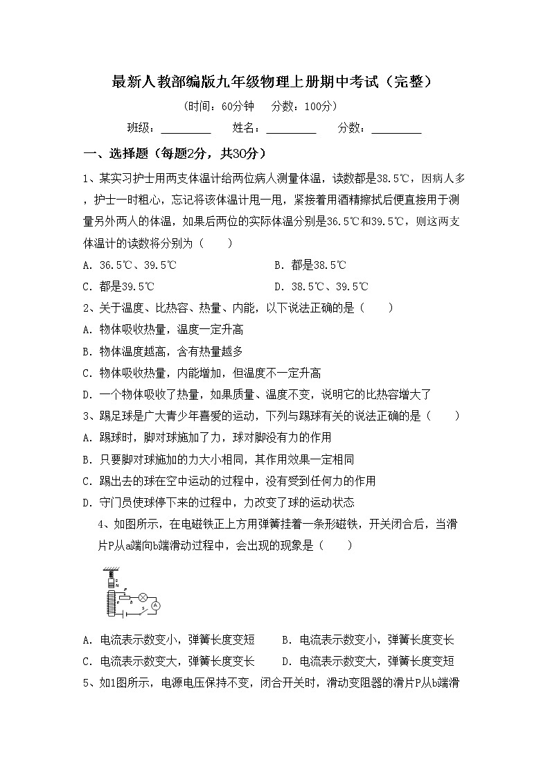 最新人教部编版九年级物理上册期中考试（完整）练习题01