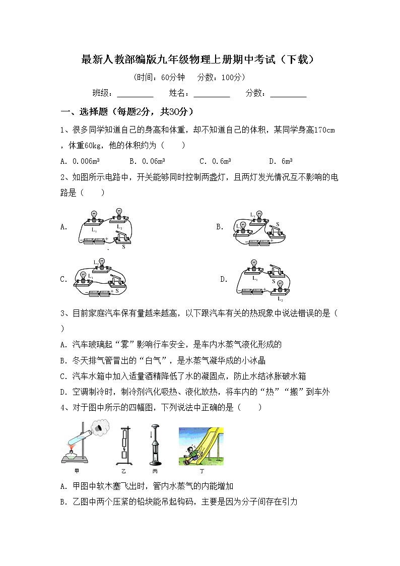 最新人教部编版九年级物理上册期中考试（下载）练习题01