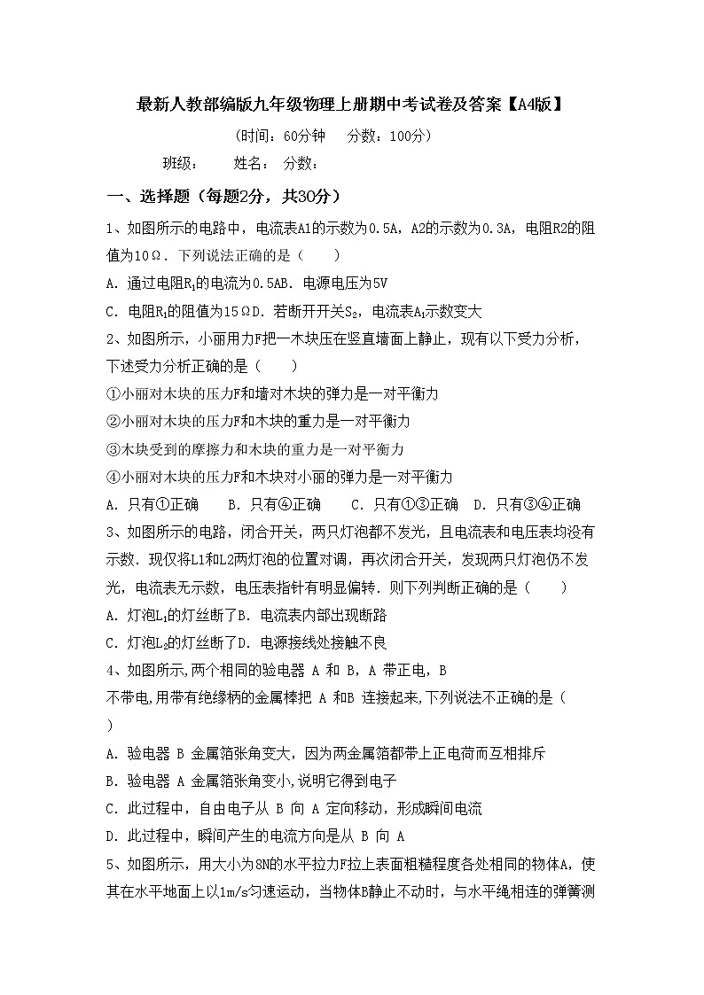 最新人教部编版九年级物理上册期中考试卷及答案【A4版】第1页