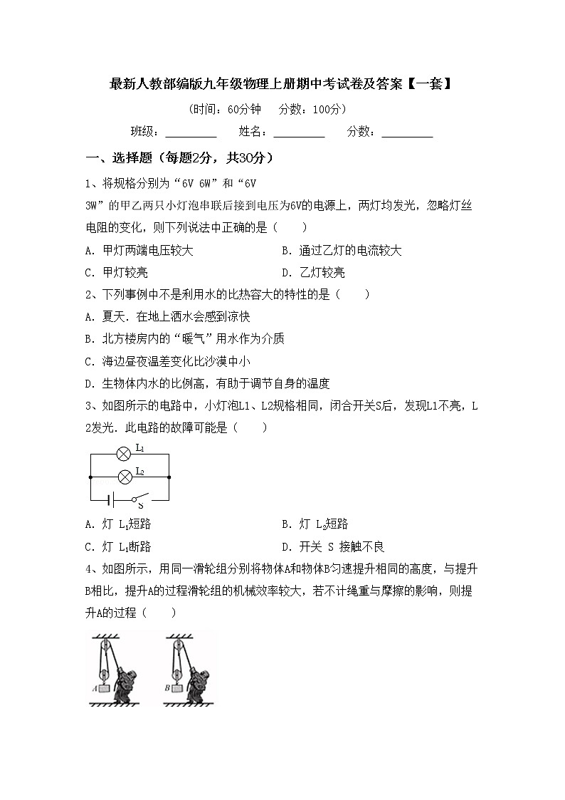 最新人教部编版九年级物理上册期中考试卷及答案【一套】01