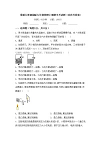 最新人教部编版九年级物理上册期中考试题（及参考答案)